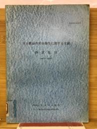 ゴム製品の安全衛生に関する文献抄訳集　Ⅲ