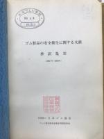 ゴム製品の安全衛生に関する文献抄訳集　Ⅲ