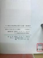 ゴム製品の安全衛生に関する文献抄訳集　Ⅲ