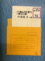 ゴム製品の安全衛生に関する文献抄訳集　Ⅲ