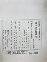 狭衣物語校注　天・地・人　3冊セット