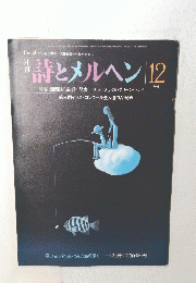 詩とメルヘン 12月号