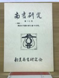 南吉研究　第10号