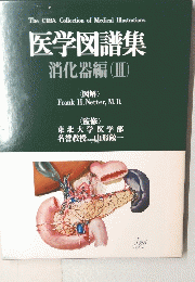 医学図譜集　消化器編(Ⅲ)