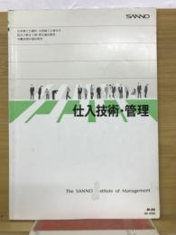 仕入れ技術　管理　