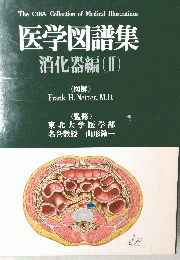 医学図譜集 消化器編(II)