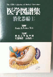 医学図譜集 消化器編　I