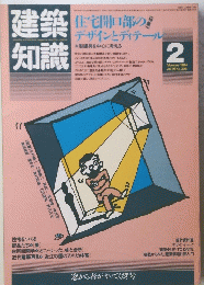 建築知識　1984年2月号　vol.26 no.308