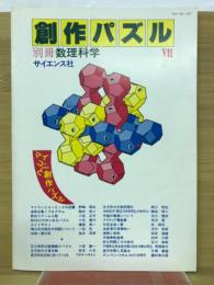 別冊　数理科学　創作パズル　VII