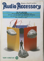 Audio　Accessory　１９９１年冬号　５９号