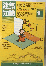 建築知識　１９８４年１月号　Vol.26　No.307