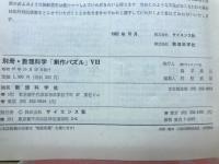 別冊　数理科学　創作パズル　VII