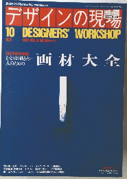 デザインの現場　1991年10月号　Vol.8 No.50