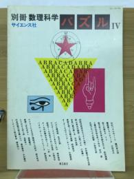 別冊　数理科学　パズル　IV