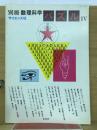 別冊　数理科学　パズル　IV