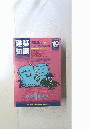 建築知識　vol.25 no.303　1983年10月号