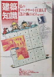 建築知識　１９８６年3月号　Vol.２８　No.３３４