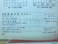 別冊　数理科学　パズル　IV