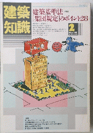 建築知識　1986年2月号