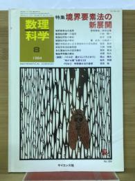 数理科学　1984年8月