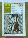 数理科学　1984年8月