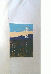 鷹揚 創立八十周年記念号