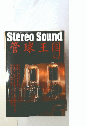 Stereo Sound 管球王国　１９９５年　Vol.1