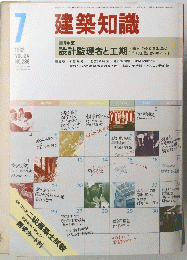 建築知識　１９８２年7月号　Vol.２４　No.２８６
