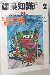 建築知識 1992年2月号