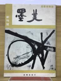 墨美　創刊号