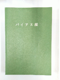 バイアス編