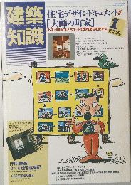 建築知識　1986年1月号