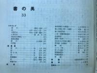 書の美　33