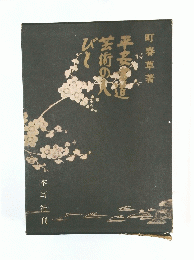 平安書道芸術の人びと