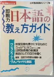 日本語の教え方ガイド