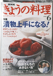 きょうの料理　２００４年6月号