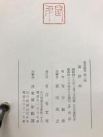 藻汐木 鼠弟随筆第二集