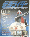 仮面ライダーOFFICIAL DATA FILE 2008年5月20日号