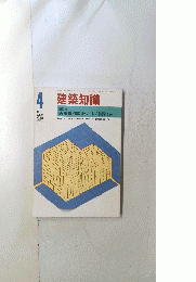 建築知識　１９８３年４月号　Vol.25　No.296