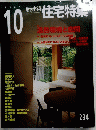 新建築　住宅特集　2005年10月号