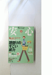 安心　2005年5月号