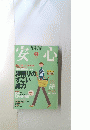 安心　2005年5月号