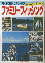 ハンドブック　Vol.２　海・川の日帰りアウトドア