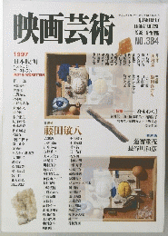 映画芸術　1998年春号