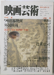 映画芸術　１９９７年　No.382