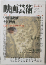 映画芸術　１９９７年　No.382