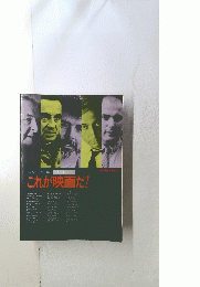 これが映画だ！