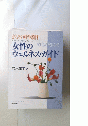 女性のウェルネス・ガイド