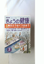 きょうの健康　２００１年2月号