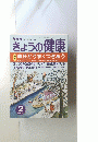 きょうの健康　２００１年2月号